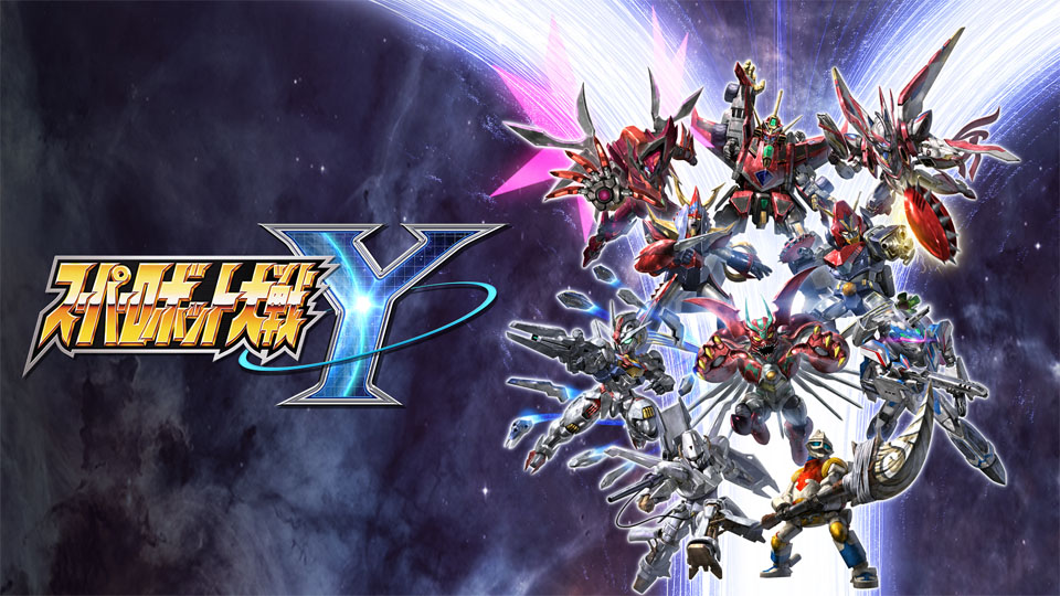 スーパーロボット大戦Y予約受付中